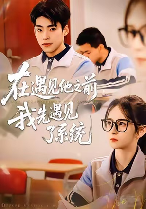 在遇见他之前，我先遇见了系统（62集）哪个短剧网能看