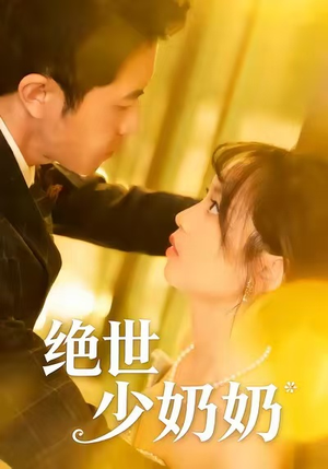 绝世少奶奶（83集）爆款短剧推荐