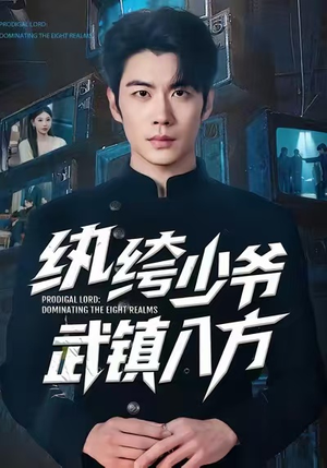 纨绔少爷武镇八方（71集）百度网盘在线看
