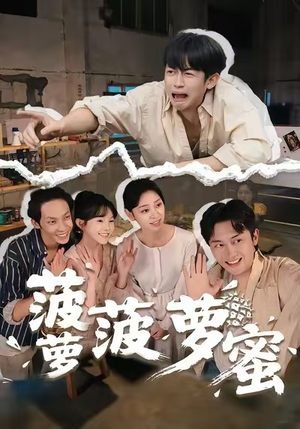 菠萝菠萝蜜(60集) 菠萝菠萝蜜(60集)追短剧看全集