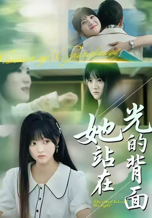 她站在光的背面（60集）我全都看完了
