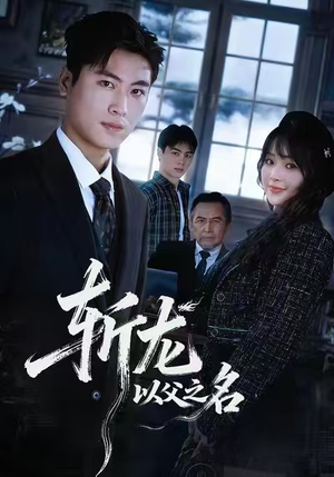 斩龙：以父之名（85集）热播短剧来袭