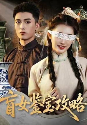 盲女鉴宝攻略(66集) 盲女鉴宝攻略(66集)精彩短剧来了