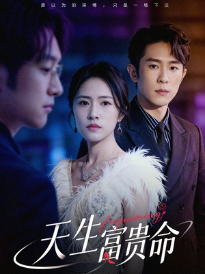 天生富贵命(48集) 天生富贵命(48集)全网短剧抢先看