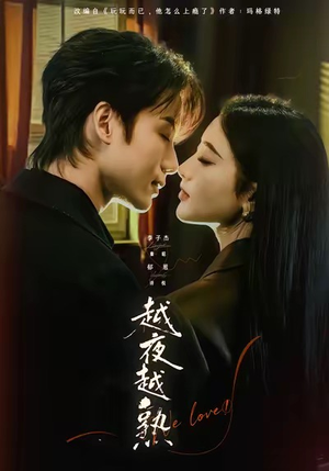 越夜越熟之上瘾(69集) 越夜越熟之上瘾(69集)一共多少集