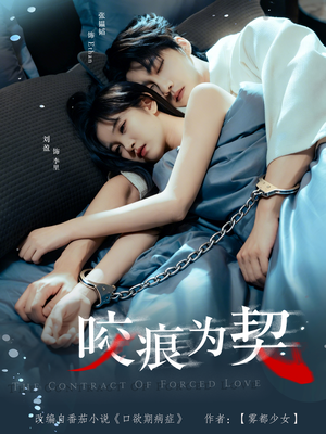 咬痕为契（76集）男主角是谁