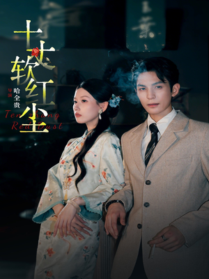 十丈软红尘(68集) 十丈软红尘(68集)短剧太好看了
