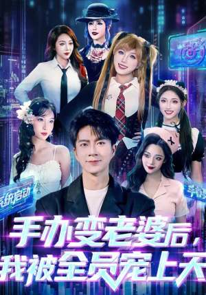 手办变老婆后我被全员宠上天(60集) 手办变老婆后我被全员宠上天(60集)每天短剧分享