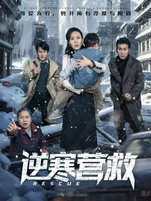 逆寒营救（61集）去哪里看