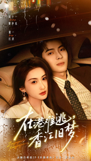 在港难逃，香江旧梦（108集）高质量短剧推荐