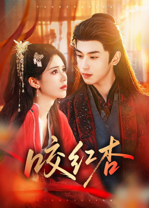 咬红杏(58集) 咬红杏(58集)免费看