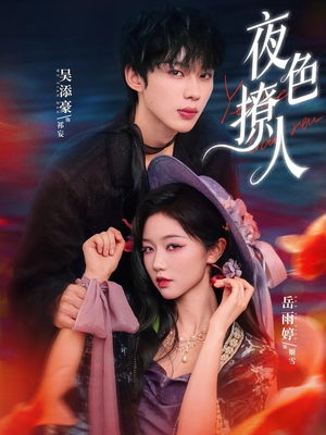 夜色撩人(76集) 夜色撩人(76集)一共多少集