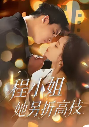 程小姐她另折高枝（30集）短剧全集抢先看