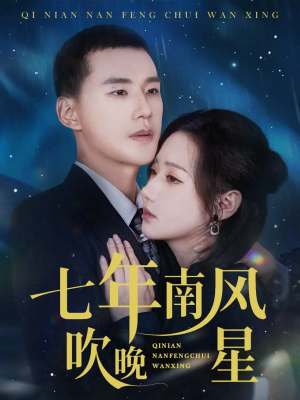 七年南风吹晚星(61集) 七年南风吹晚星(61集)精彩短剧片段