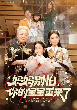 妈妈别怕，你的宝宝重来了（100集）热门短剧抢先