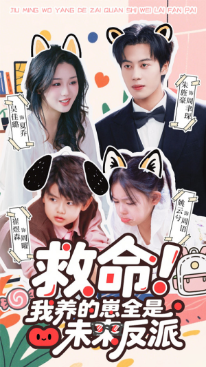 救命我养的崽全是未来反派（68集）最新短剧推荐