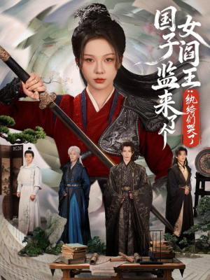 国子监来了个女阎王纨绔们哭了(81 国子监来了个女阎王纨绔们哭了(81夸克网盘在线看