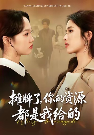 摊牌了，你的资源都是我给的（42集）无需会员免费看