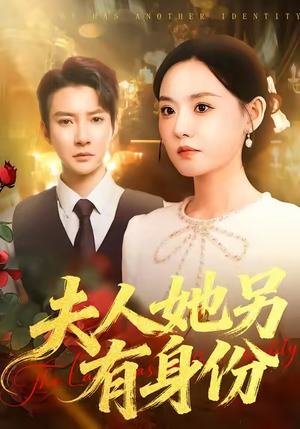夫人她另有身份（100集）免费短剧合集