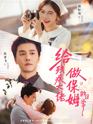 给残疾大佬做保姆的日常（81集）每日短剧推荐