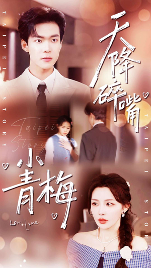 天降碎嘴小青梅(87集) 天降碎嘴小青梅(87集)完整版免费观看