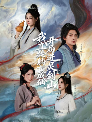 从前有座灵剑山(70集) 从前有座灵剑山(70集)短剧免费观看