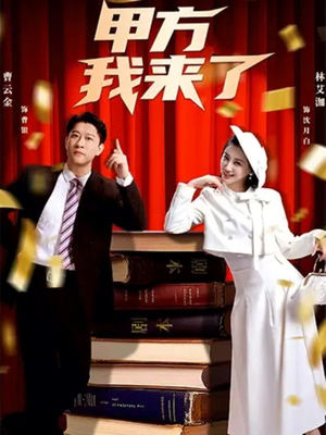 甲方我来了（55集）经典回顾免费看