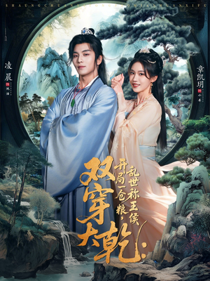 双穿大乾开局一仓粮乱世称王侯（72集）短剧推荐上热门