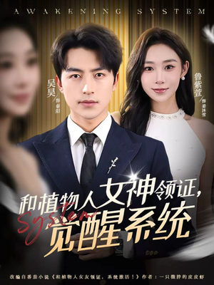 和植物人女神领证，觉醒系统（67集）恋爱短剧分享