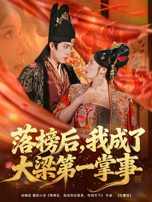 落榜后，我成了大梁第一掌事（80集）一口气追完全集