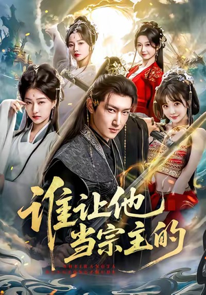 谁让他当宗主的（82集）百万短剧抢先看