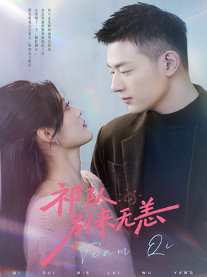 祁队别来无恙（72集）最新火爆短剧