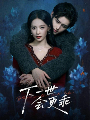 下一世会更乖(60集) 下一世会更乖(60集)好看的短剧分享