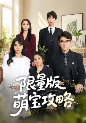 限量版萌宝攻略(60集) 限量版萌宝攻略(60集)解说文案