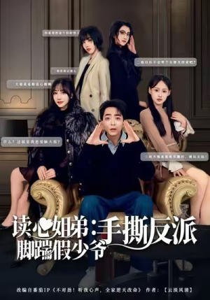 读心姐弟：脚踹假少爷手撕反派（80集）在哪看免费