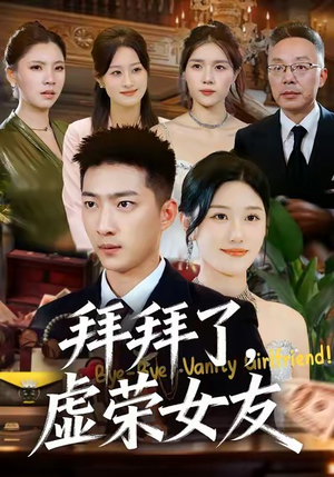 拜拜了，虚荣女友（70集）免费热门短剧