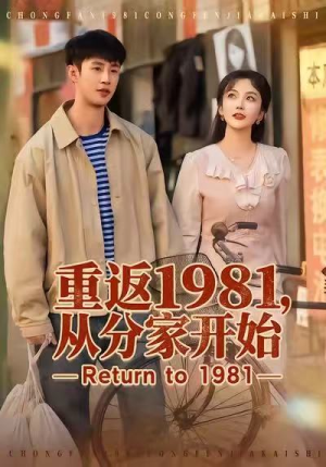 重返1981，从分家开始（90集）短剧推荐分享