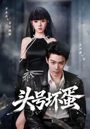 头号坏蛋（58集）热门短剧追到爽