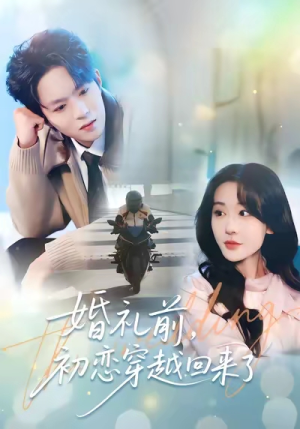 婚礼前初恋穿越回来了(100集) 婚礼前初恋穿越回来了(100集)短剧推荐来了
