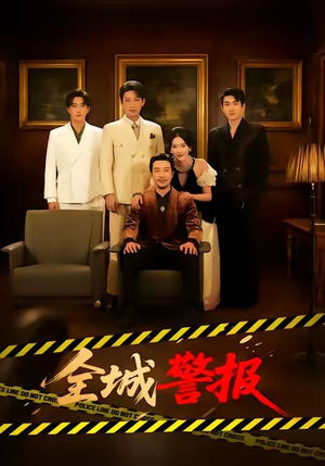 全城一级警报(73集) 全城一级警报(73集)经典老剧免费看