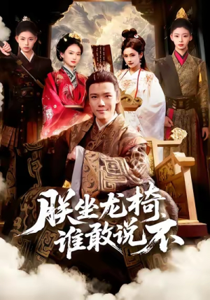 朕坐龙椅谁敢说不（106集）番茄免费短剧