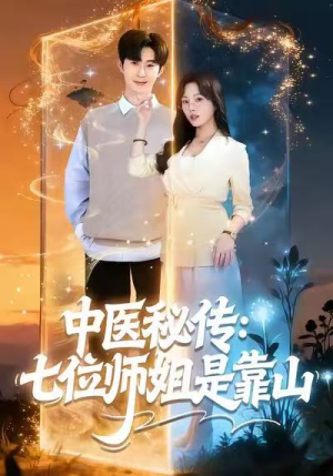 中医秘传：七位师姐是靠山（99集）短剧热门分享