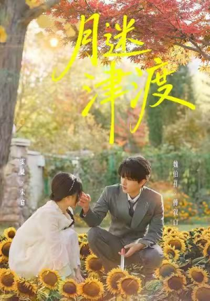 月迷津渡（91集）每日短剧分享