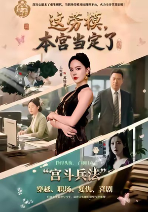 这劳模,本宫当定了(40集) 这劳模,本宫当定了(40集)全剧看到大结局