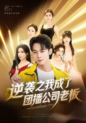 逆袭之我成了团播公司老板(82集) 逆袭之我成了团播公司老板(82集)短剧完整版免费