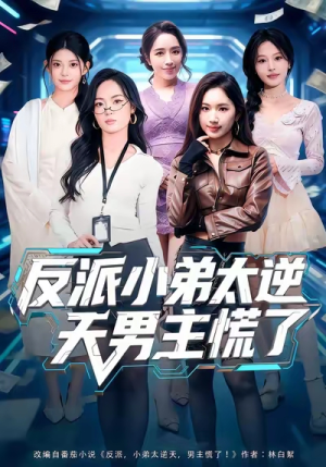 反派小弟太逆天男主慌了（62集）免费看短剧