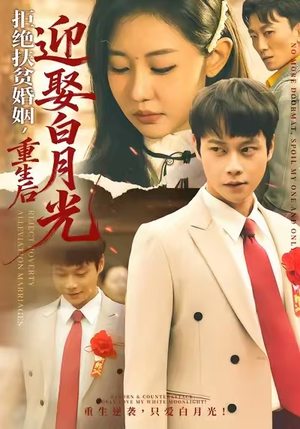 拒绝扶贫婚姻，重生后迎娶白月光（70集）推荐热门短剧