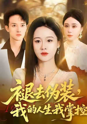 褪去伪装，我的人生我掌控（30集）免费看全网短剧