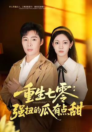 重生七零：强扭的瓜有点甜（80集）短剧片段分享