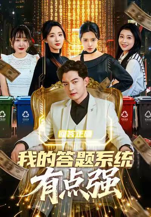 我的答题系统有点强（67集）百度网盘在线看